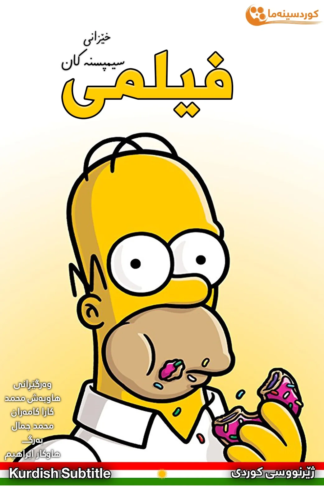 The Simpsons Movie ( 2007 )