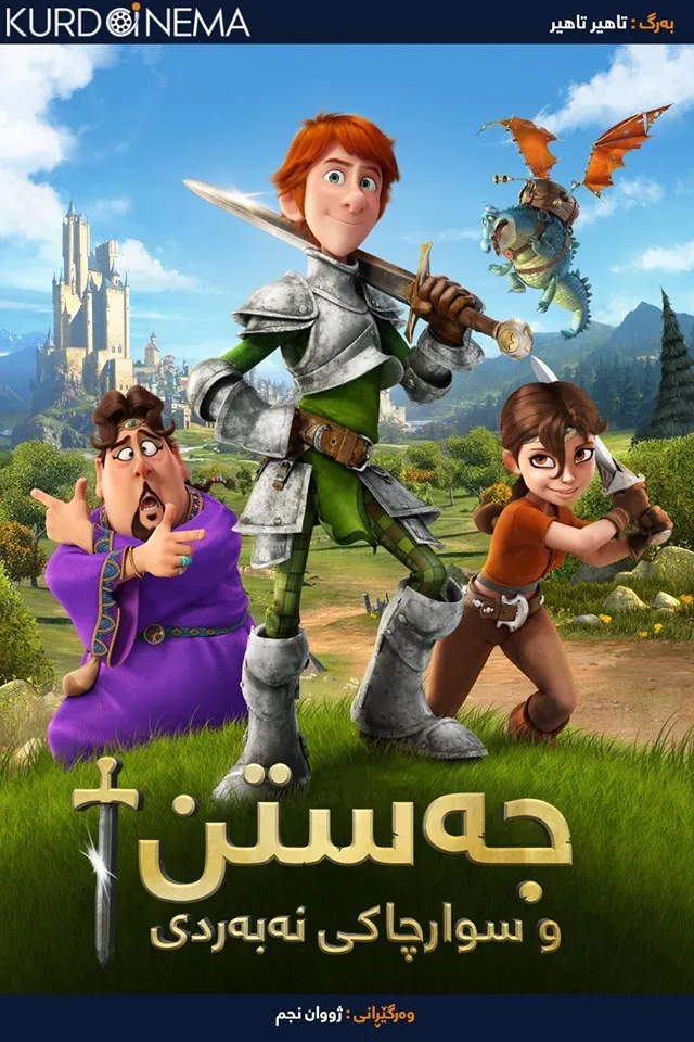 Justin and the Knights of Valour (2013)