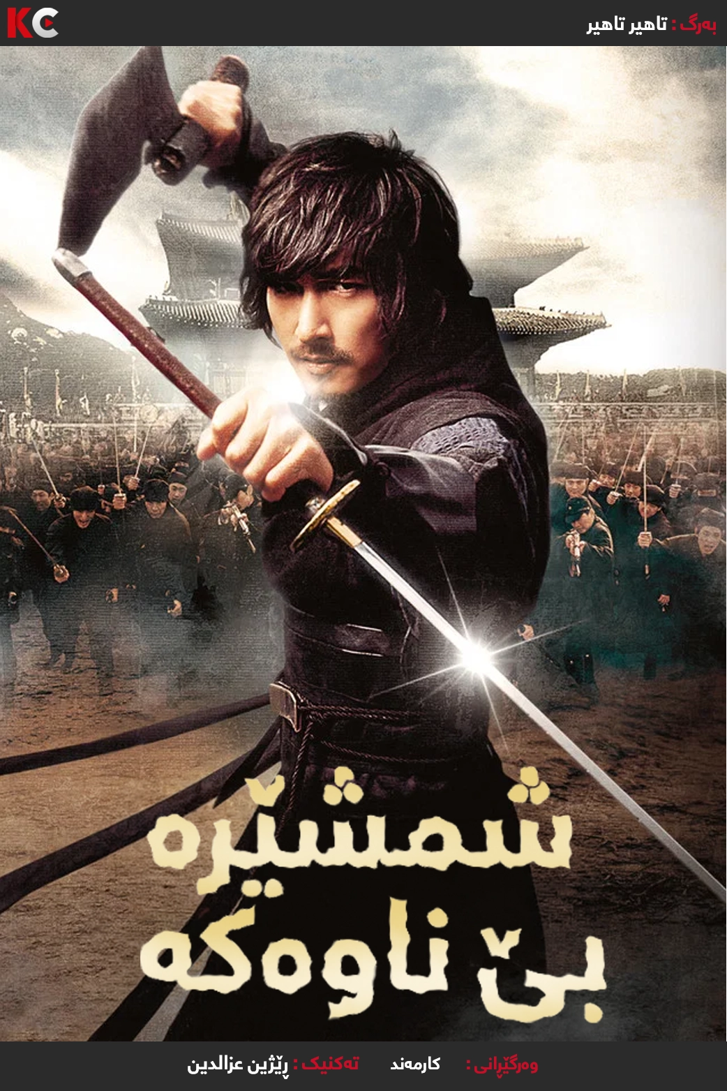 The Sword with No Name (2009)