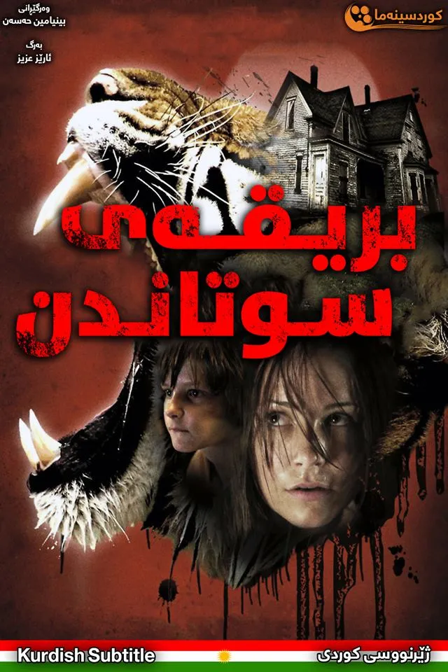 Burning Bright (2010)