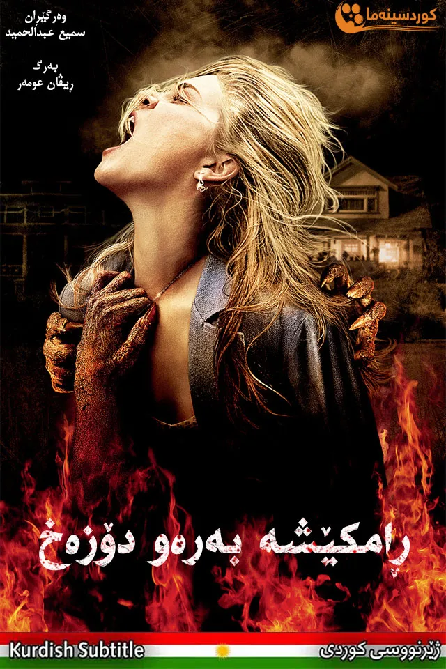 Drag Me to Hell (2009)