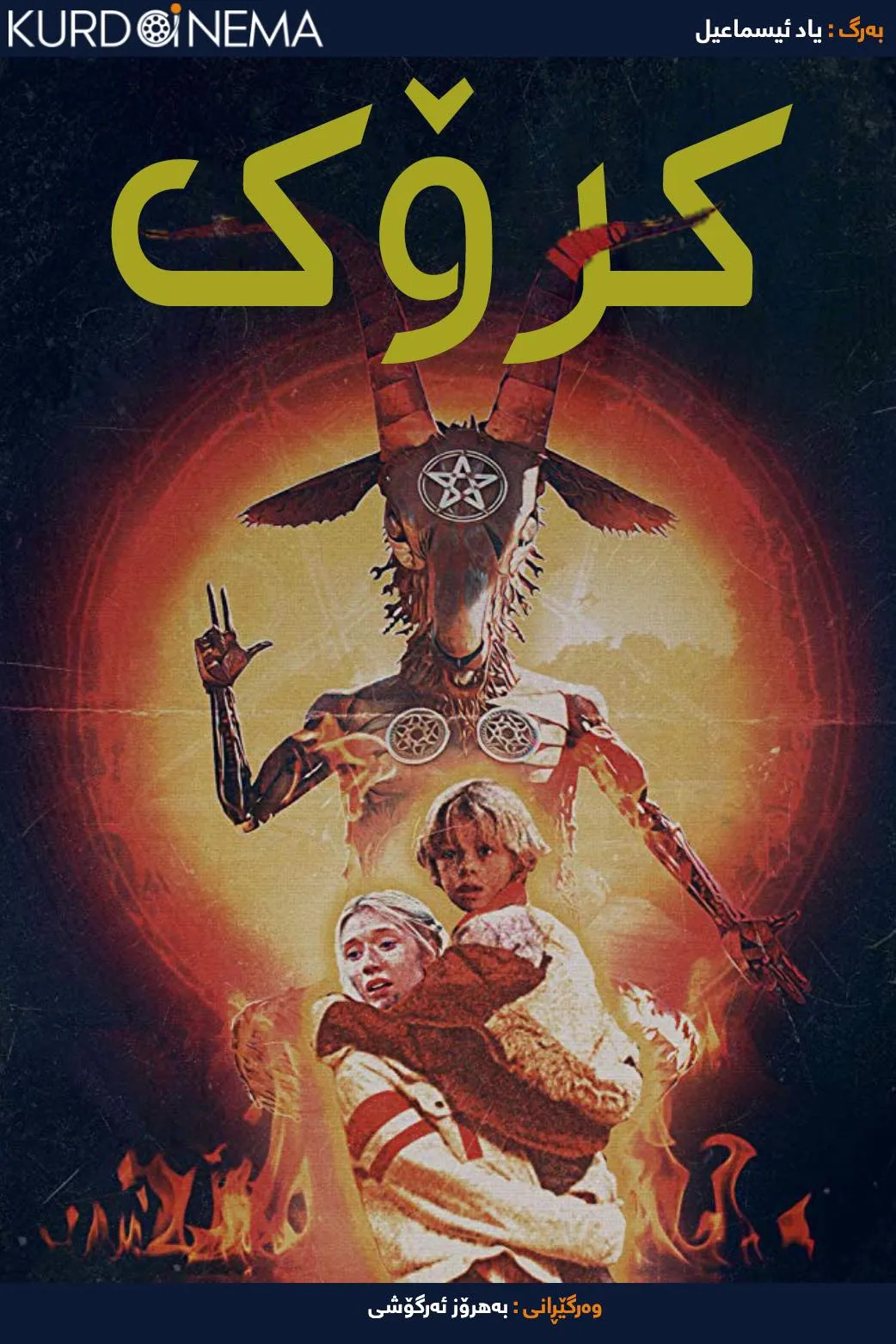 Antrum: The Deadliest Film Ever Made (2018)