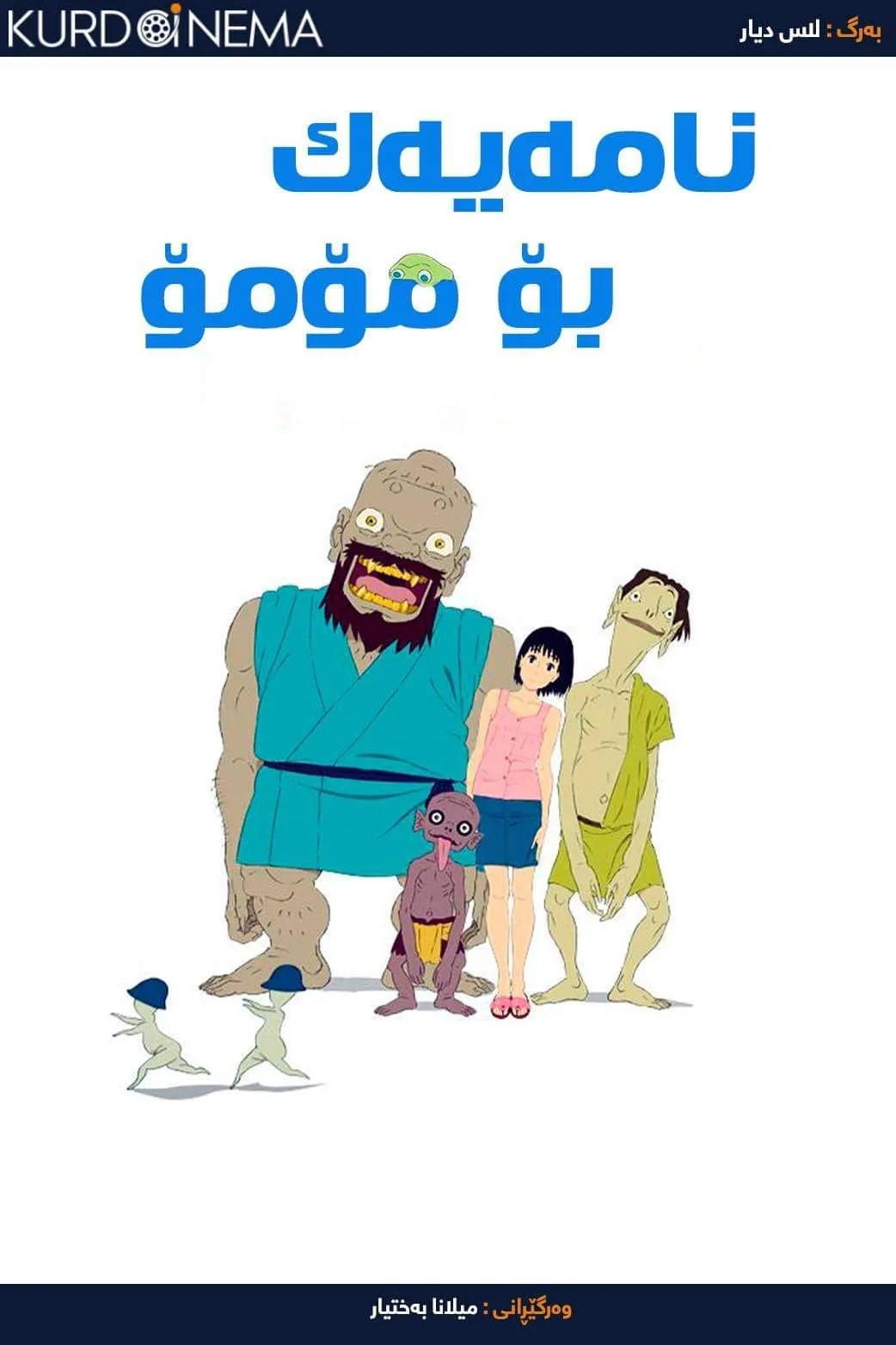 ‏A Letter to Momo (2011)