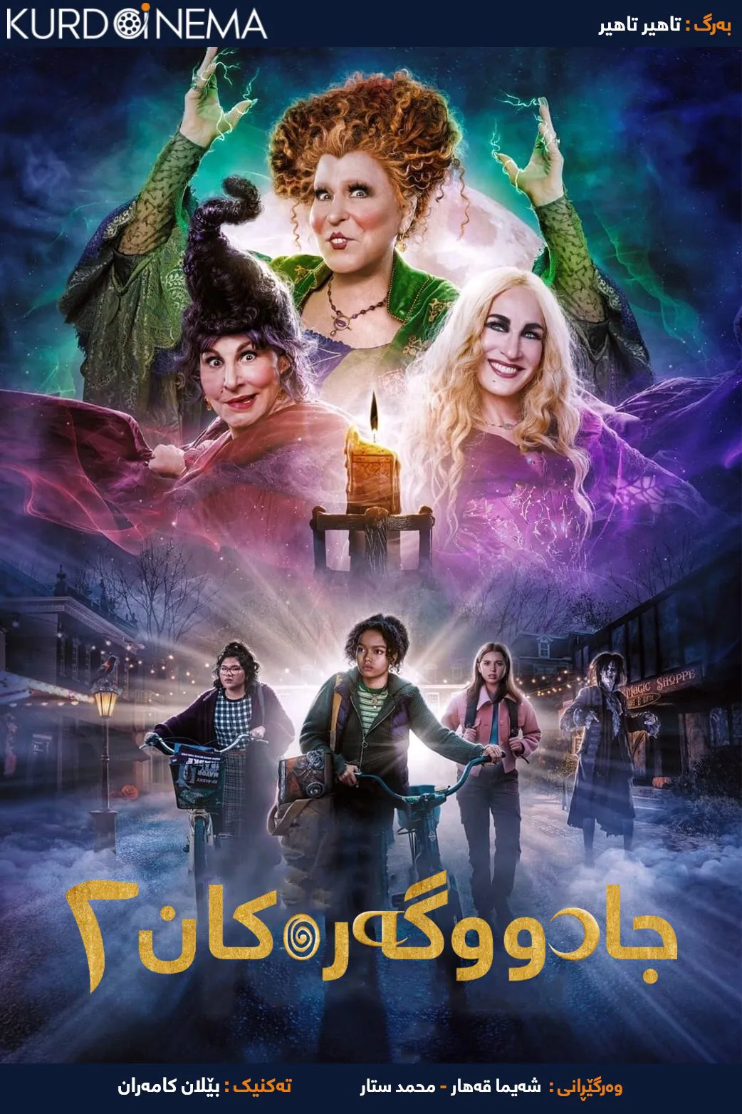 Hocus Pocus 2 (2022)