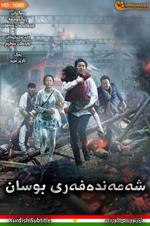 Train to Busan (2016)