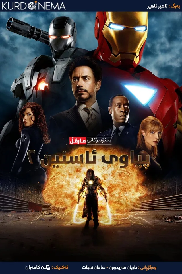 Iron man 2 (2010)