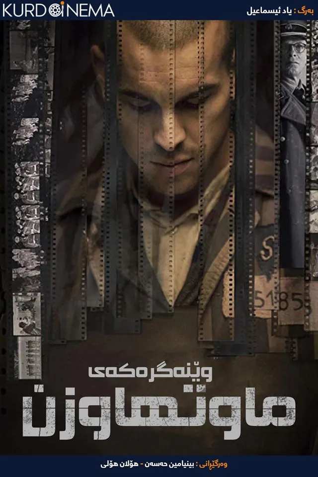 El fotógrafo de Mauthausen (2018)