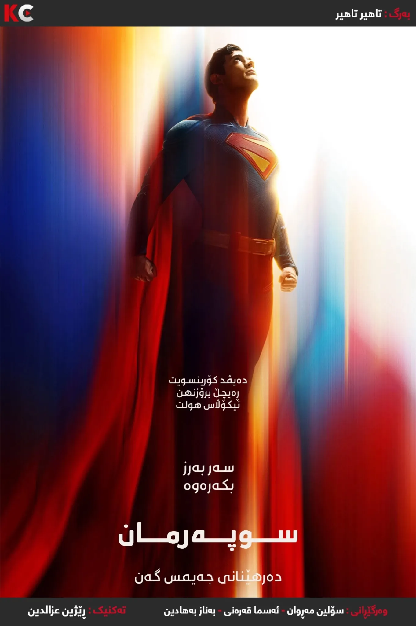 Superman (2025)