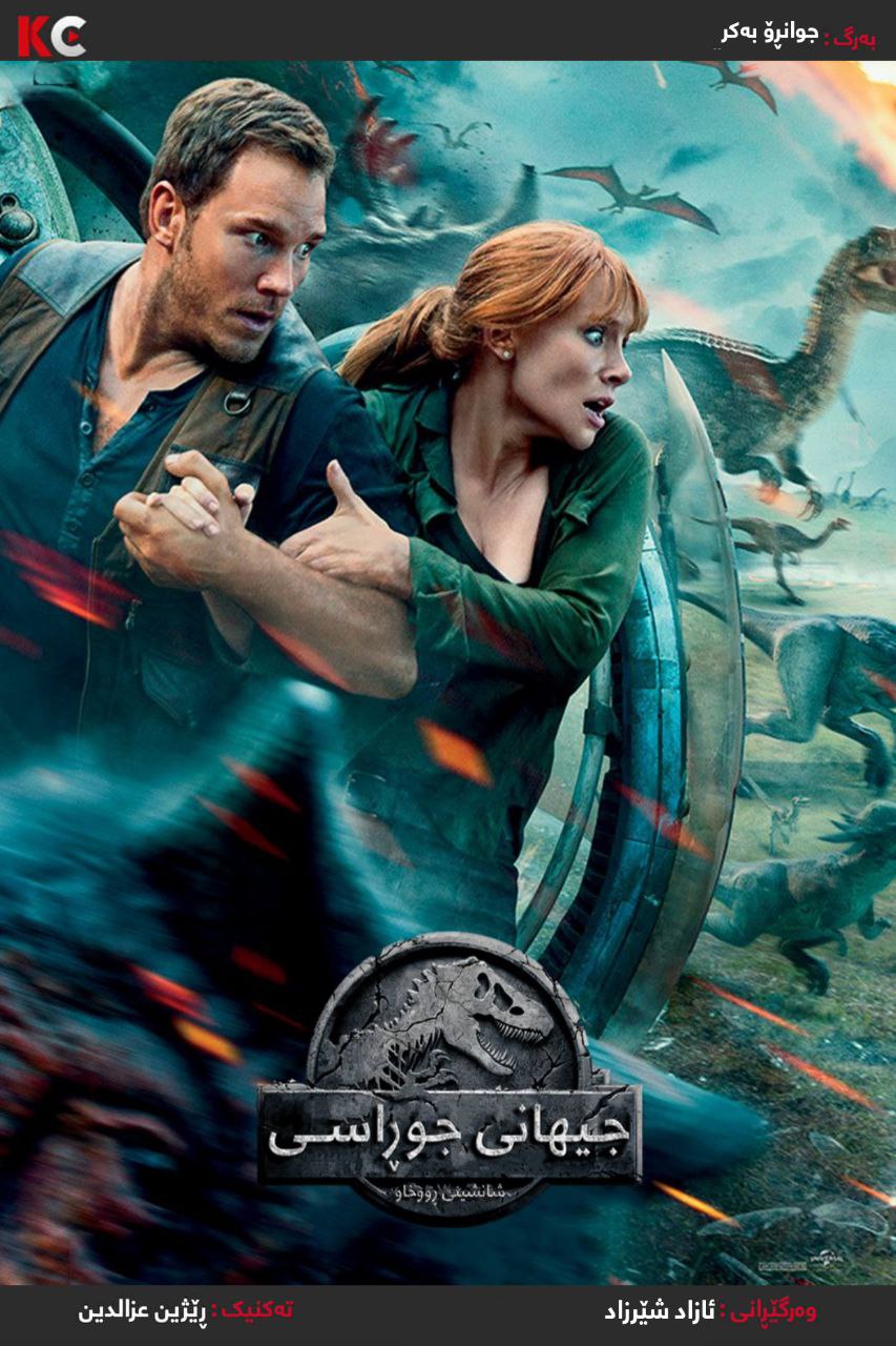 Jurassic World: Fallen Kingdom (2018)