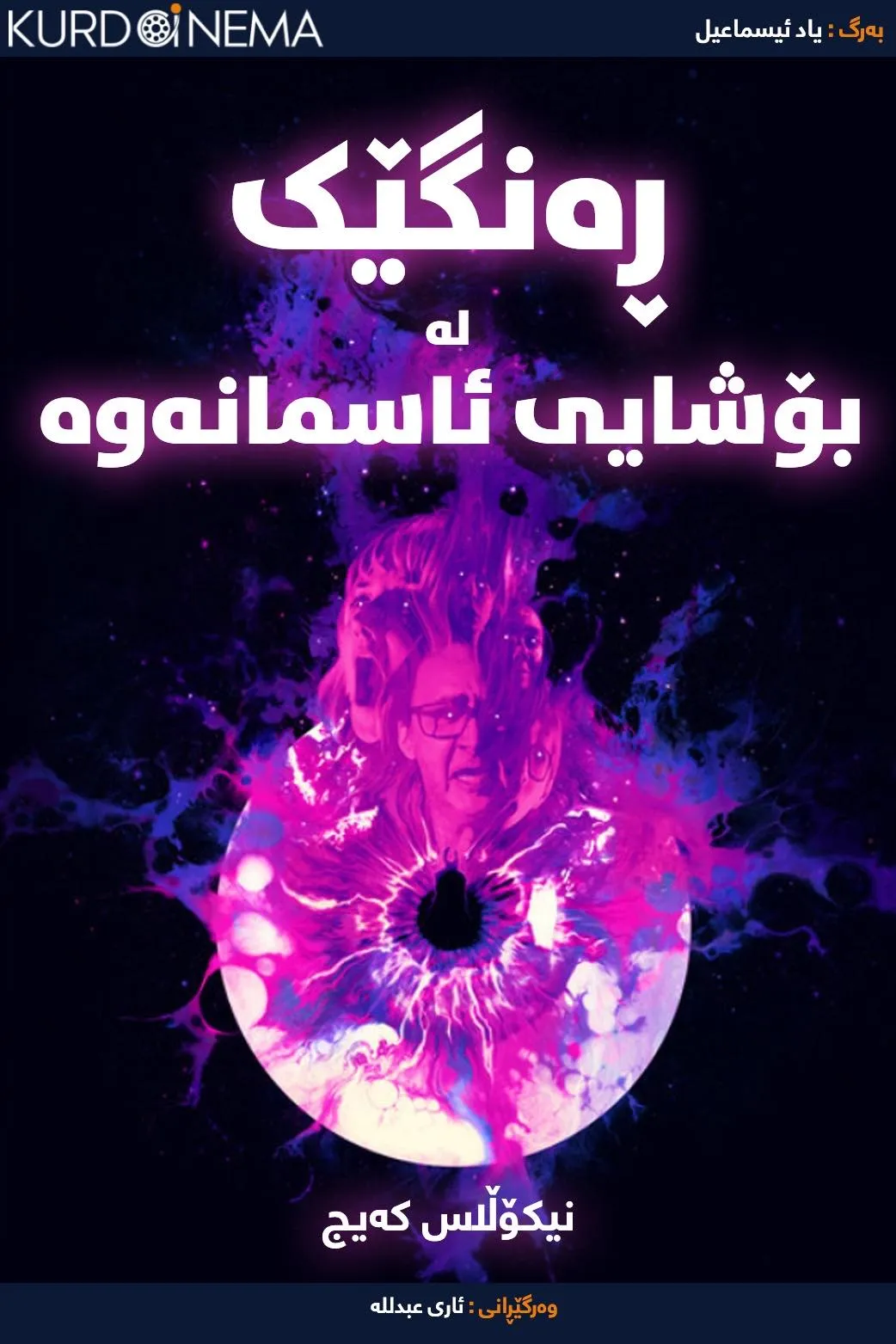 Color Out of Space (2019)