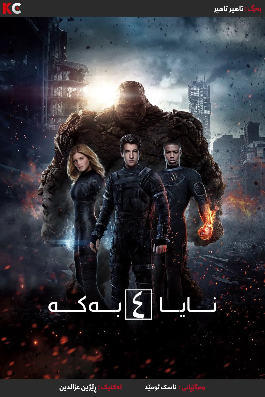 Fantastic Four (2015)