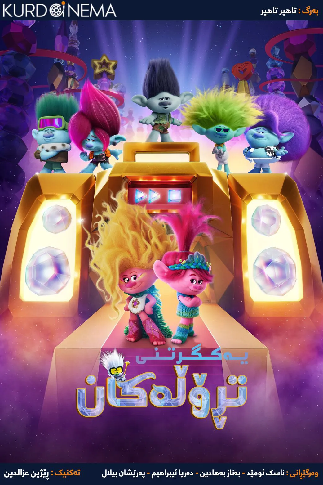 ‏Trolls Band Together (2023)