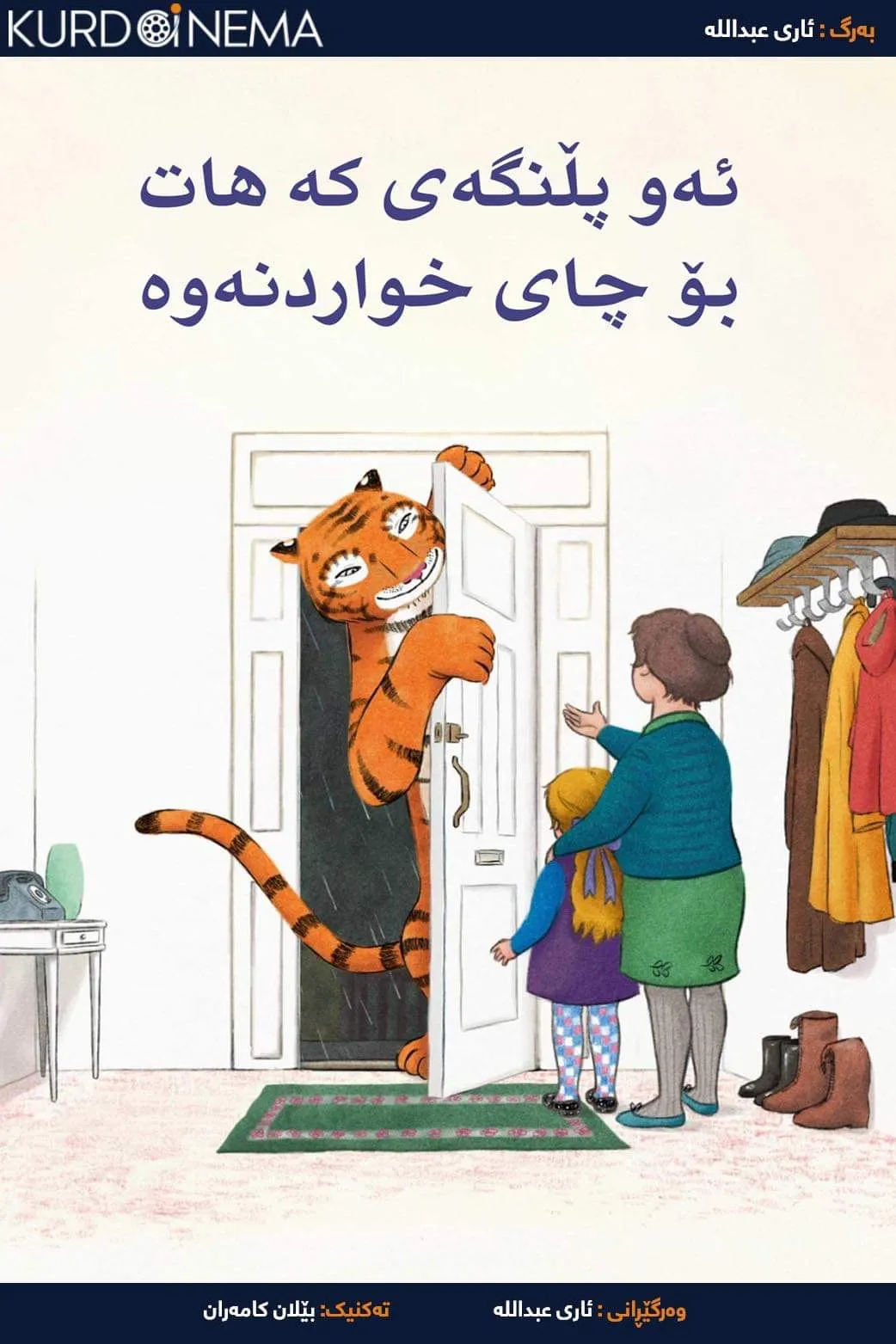 ‏The Tiger Who Came to Tea (2019) ‏‎‏