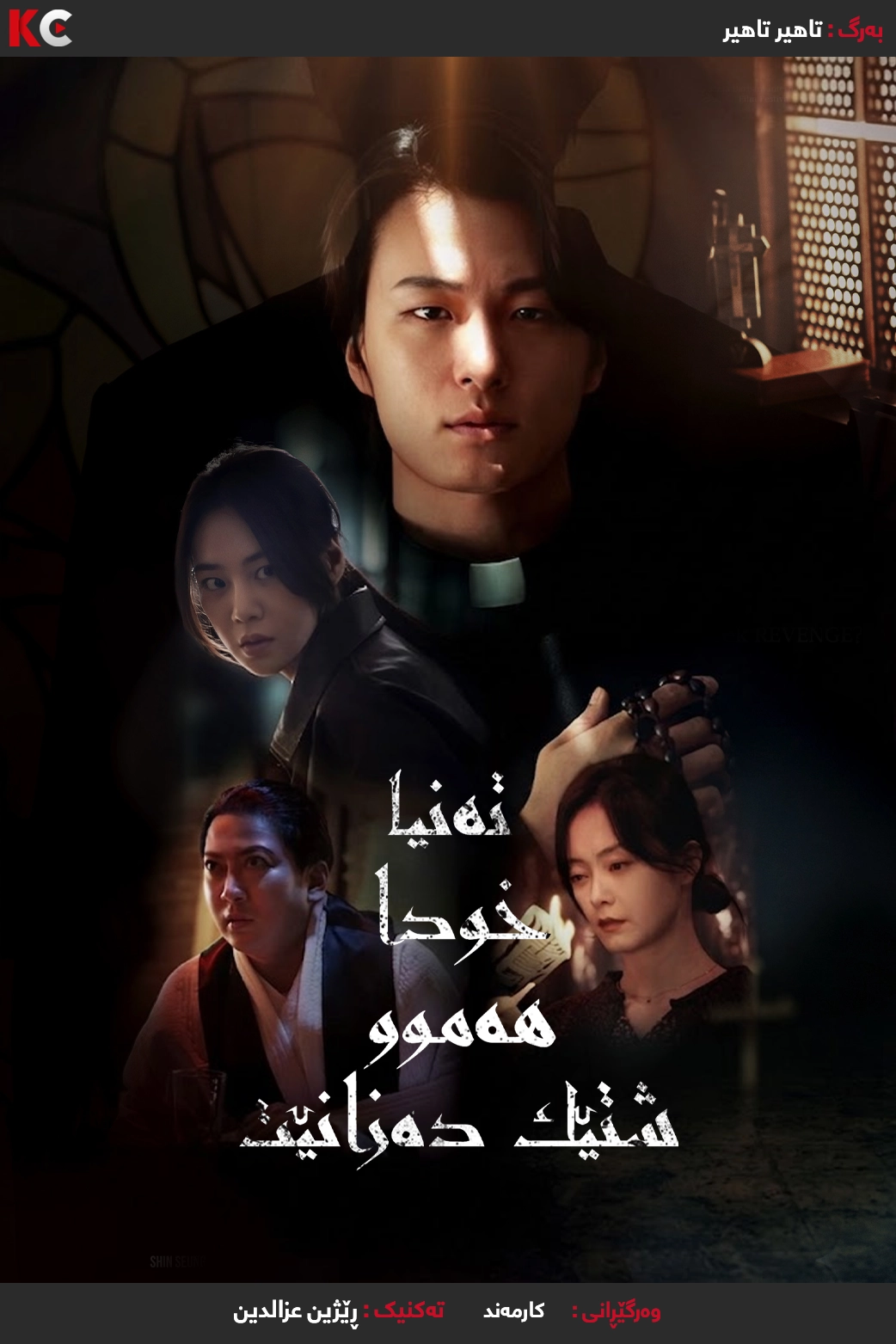 Only God Knows Everything (2025)