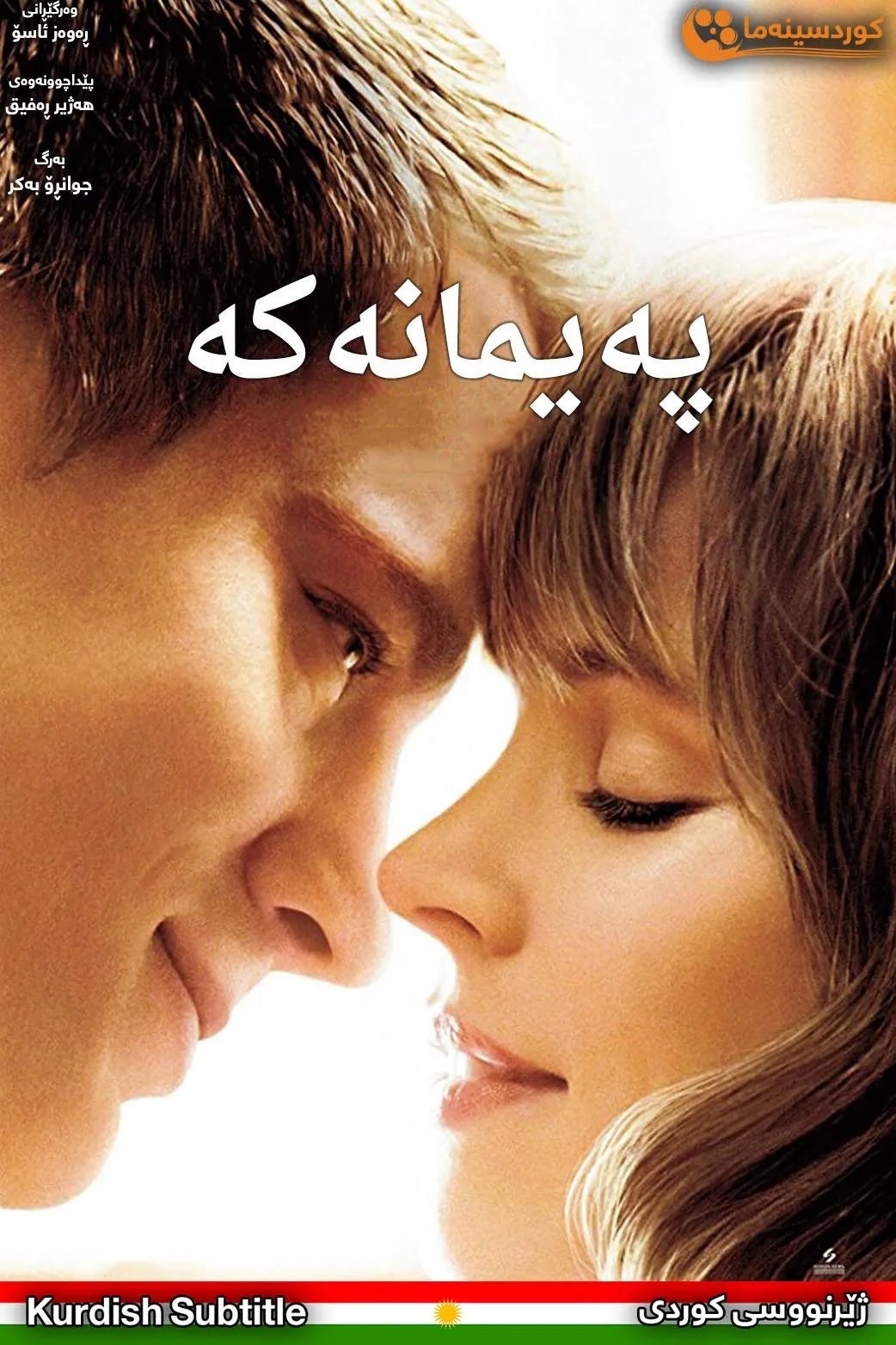 The Vow (2012)