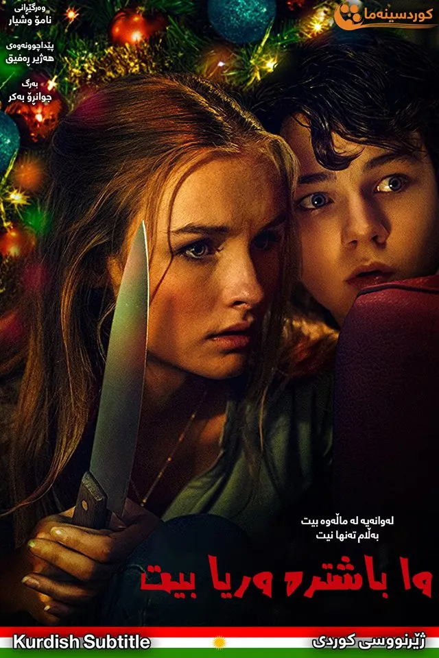 Better Watch Out (2016)