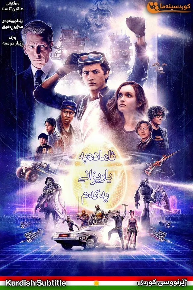 Ready Player One (2018)
