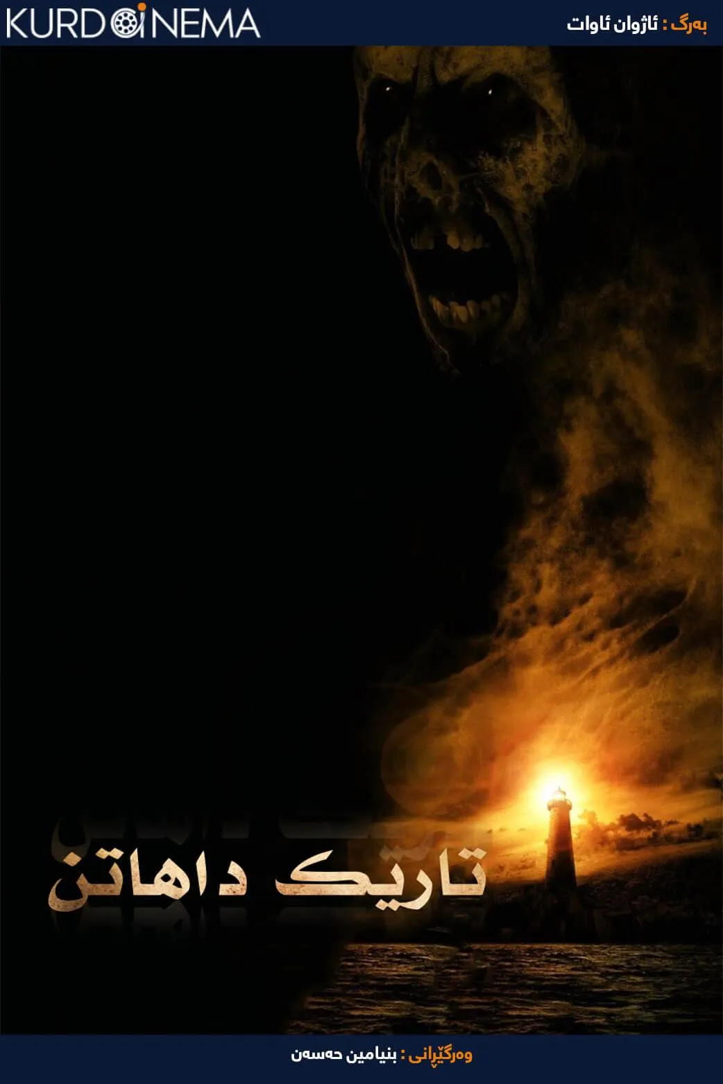 Darkness Falls (2003)