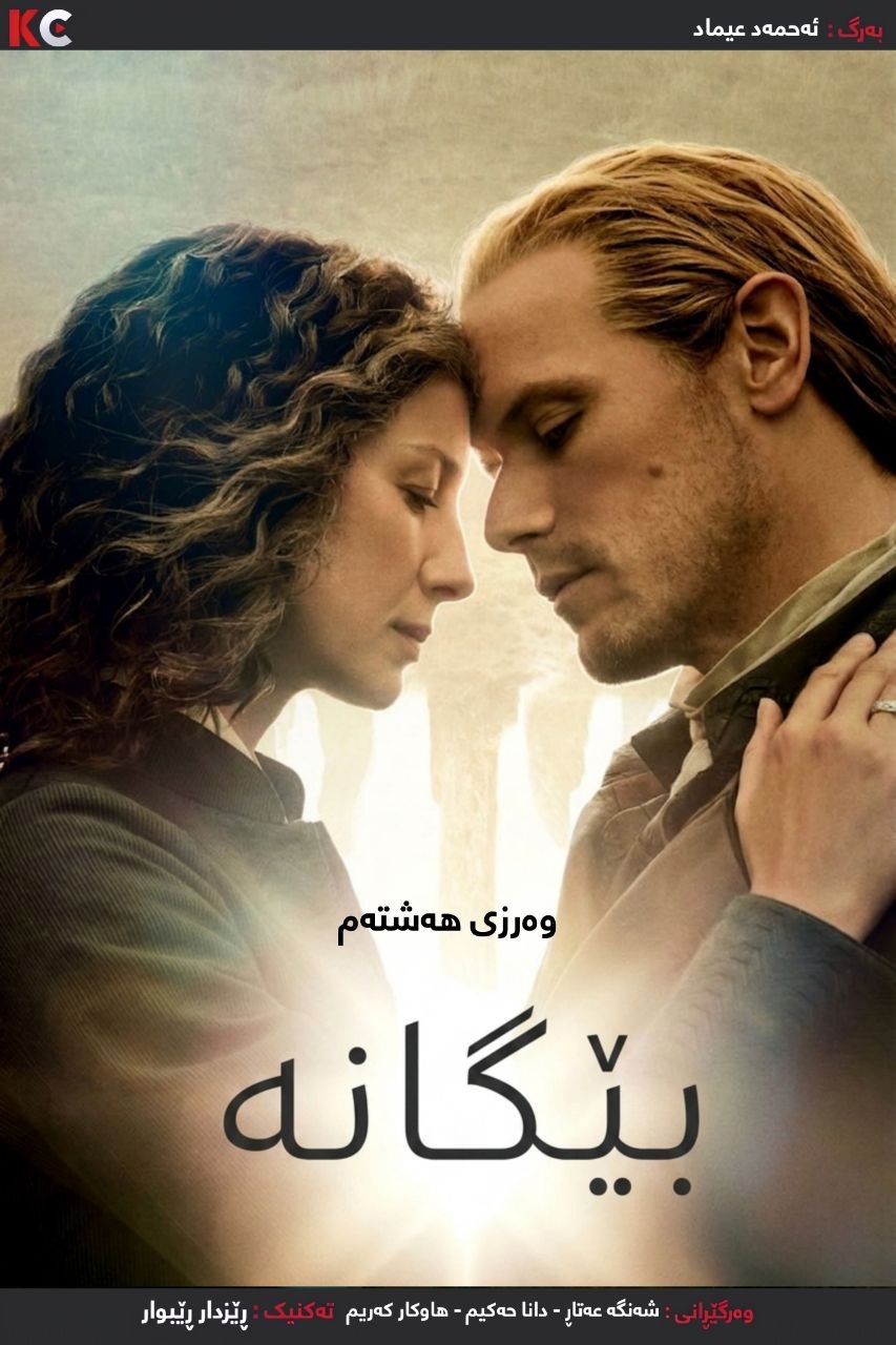 Season هەشتەم