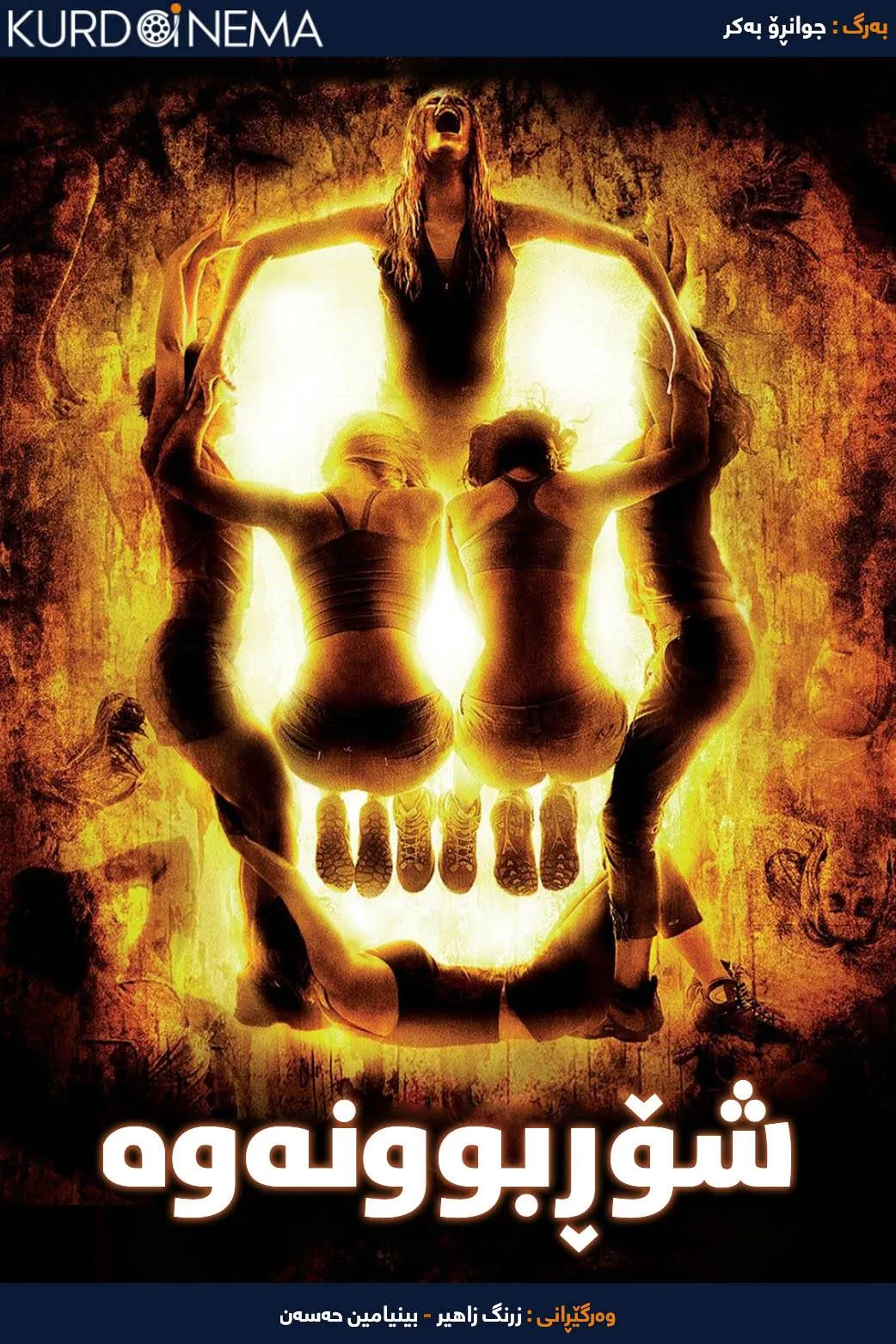 The Descent (2005)