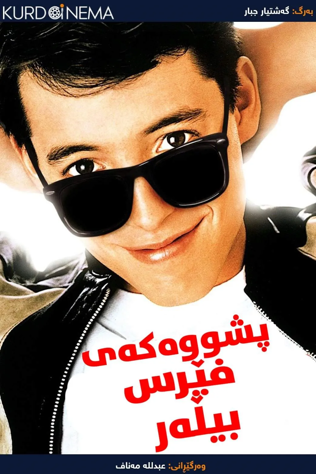 Ferris Bueller's Day Off (1986)