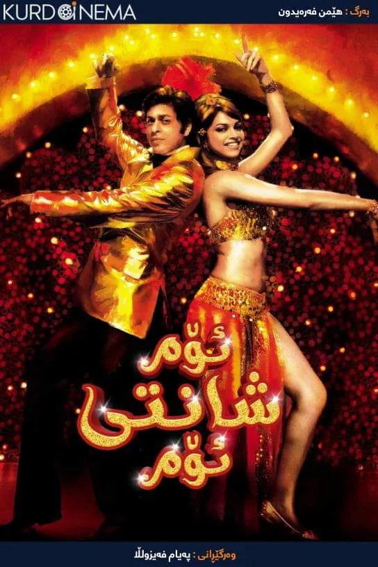 Om Shanti Om (2007)
