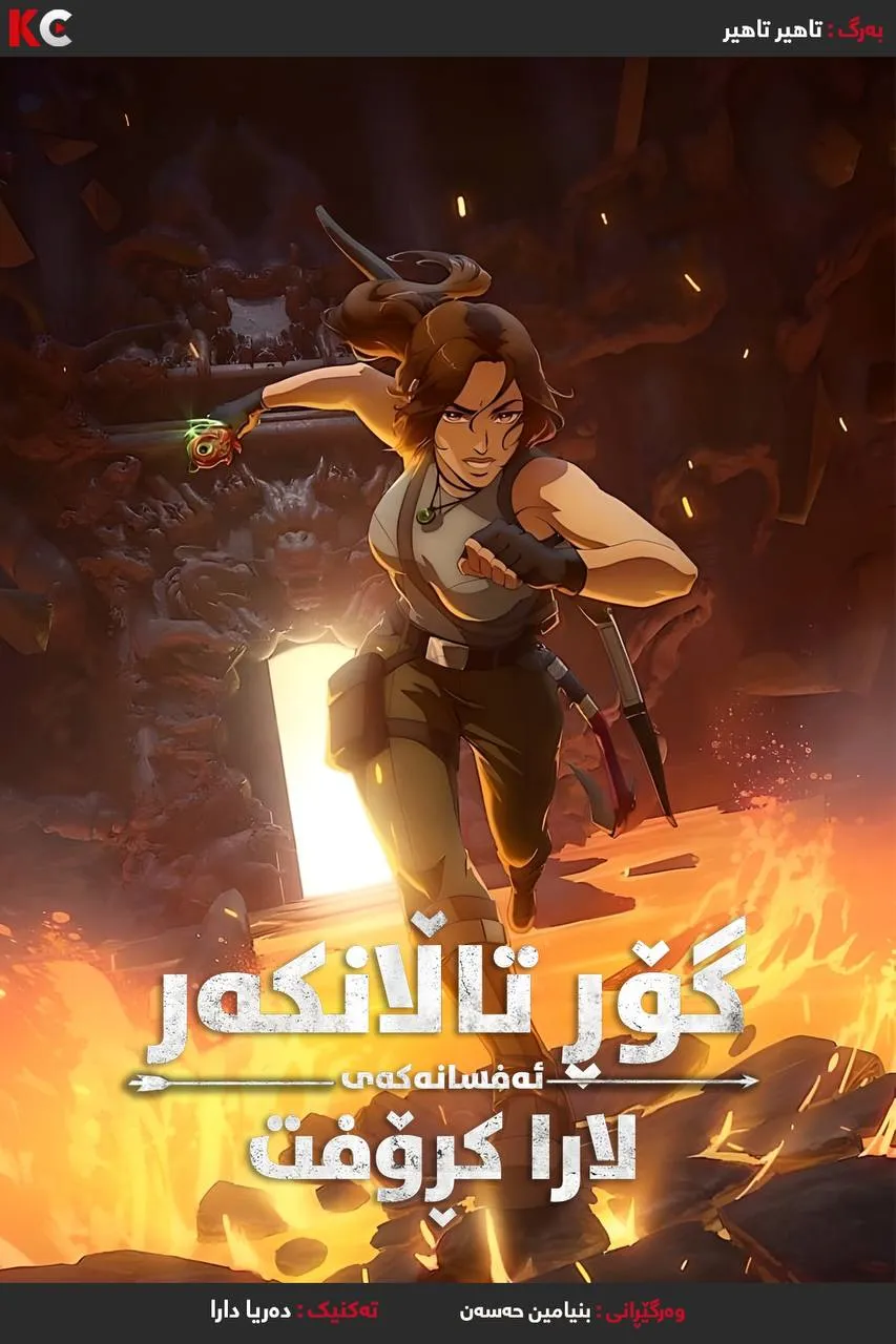 Tomb Raider: The Legend of Lara Croft (2024)