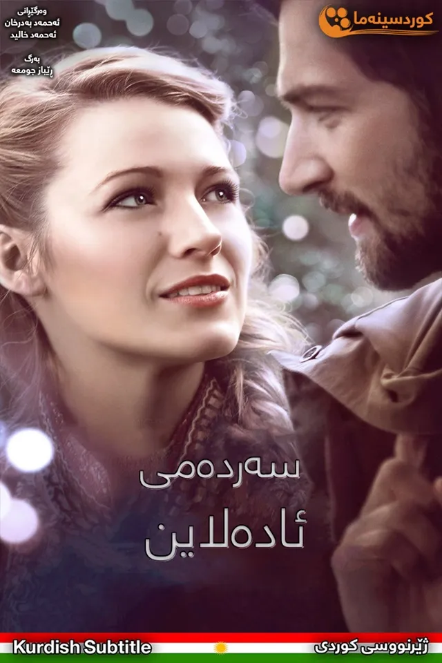 The Age of Adaline (2015)