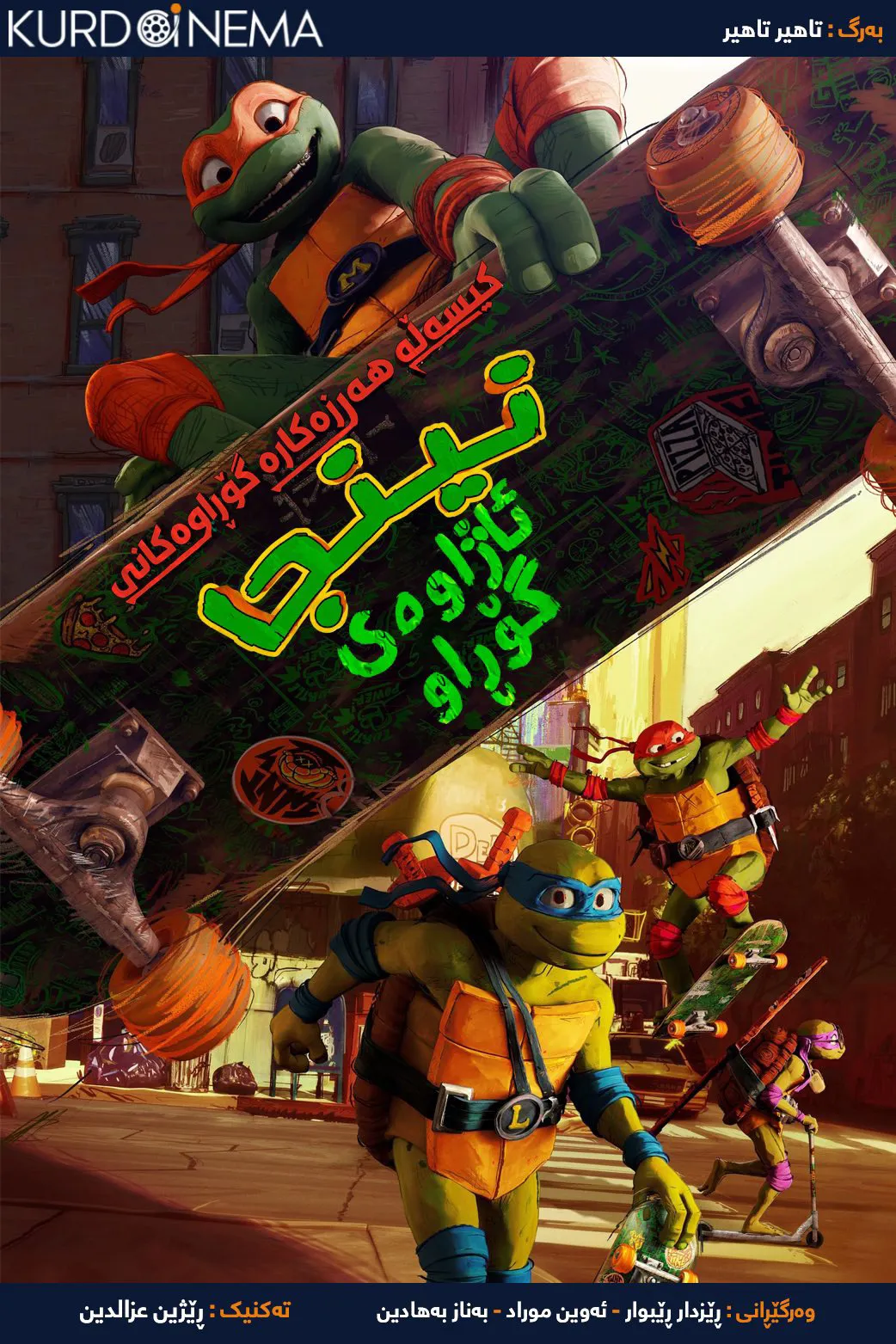Teenage Mutant Ninja Turtles: Mutant Mayhem (2023)