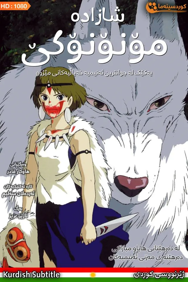 Princess Mononoke (1997)