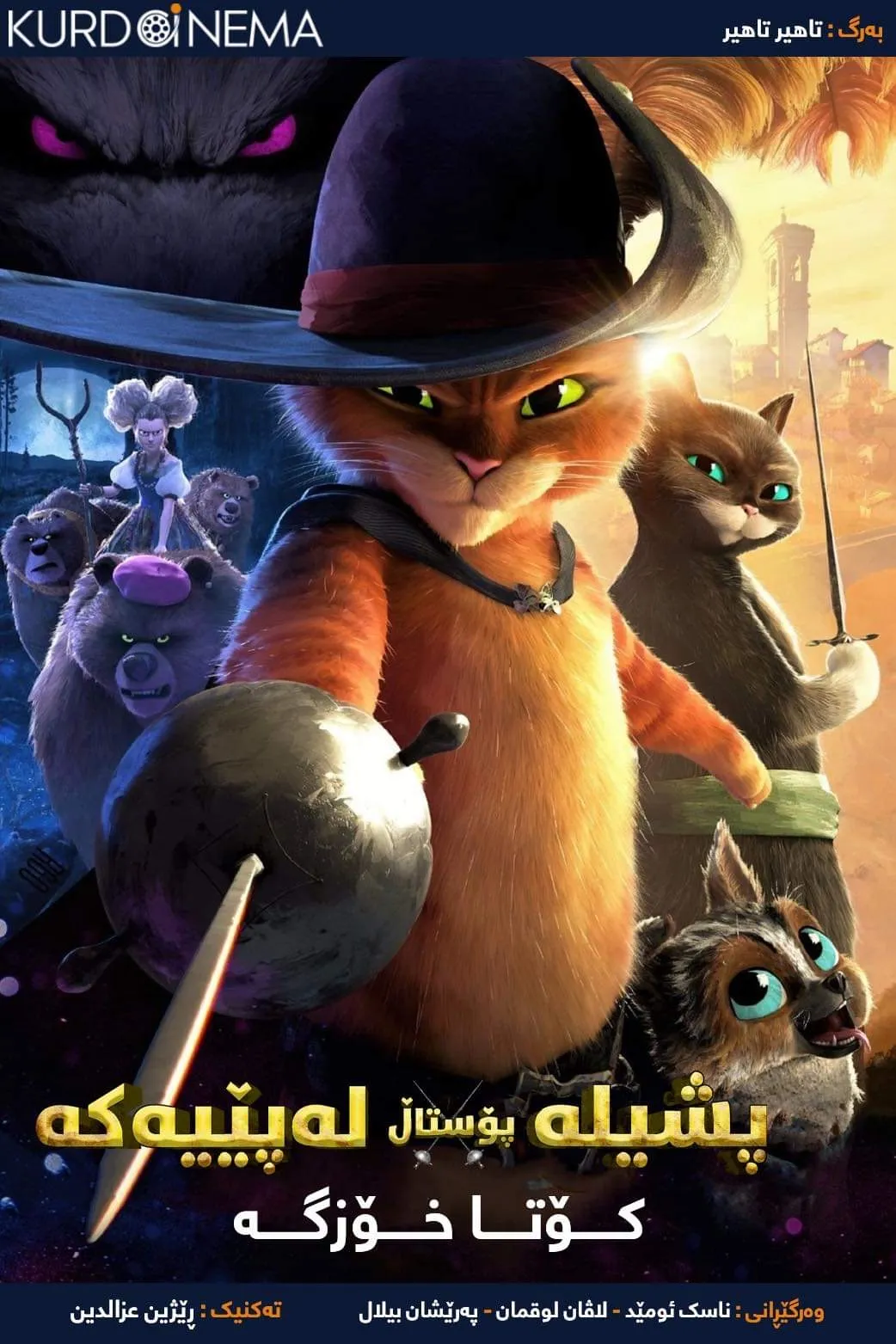 ‏Puss in Boots: The Last Wish (2022)