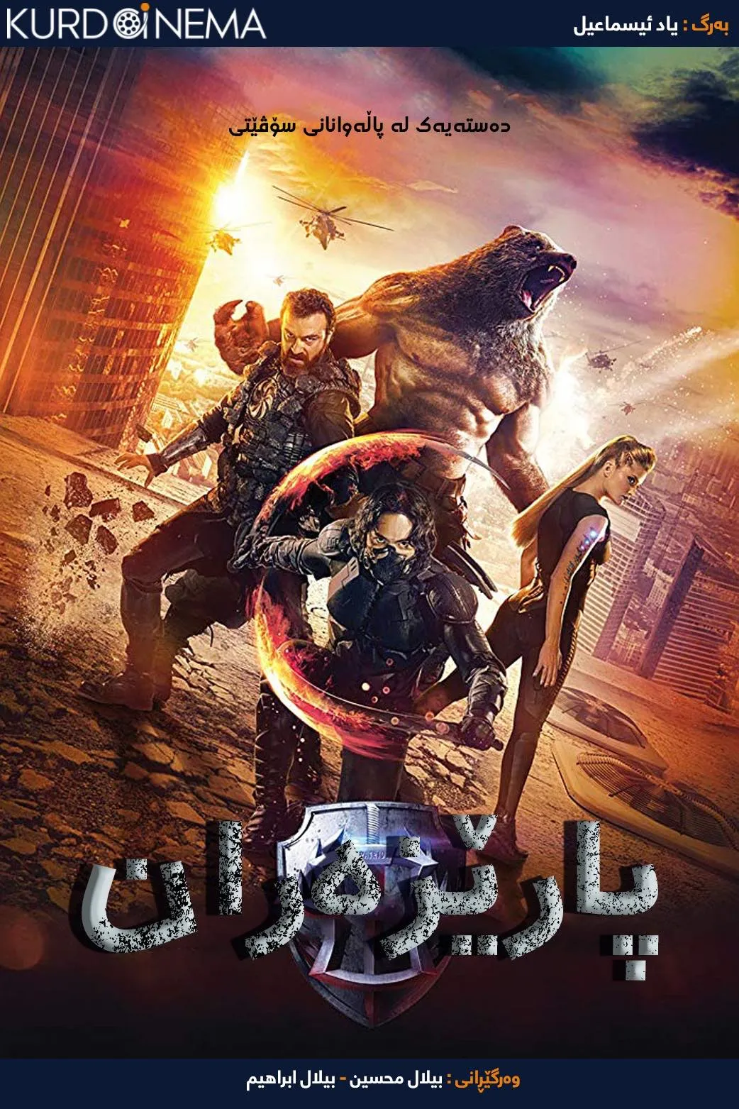 Guardians (2017)
