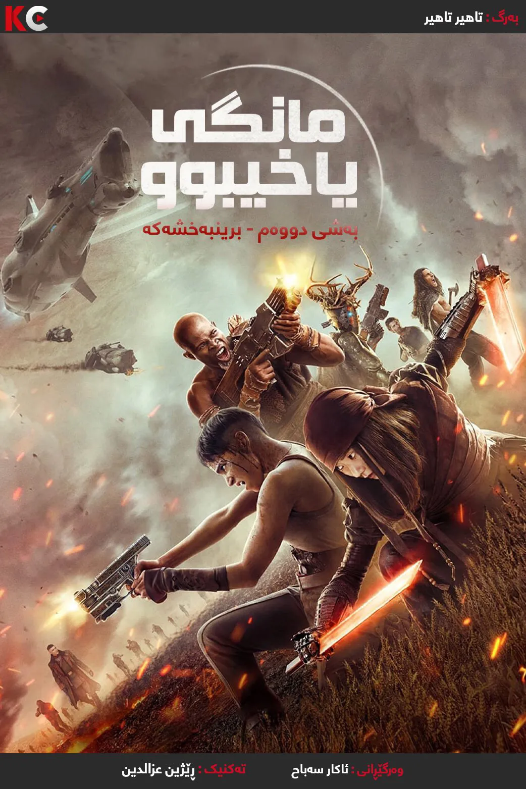 Rebel Moon – Part Two: The Scargiver (2024)