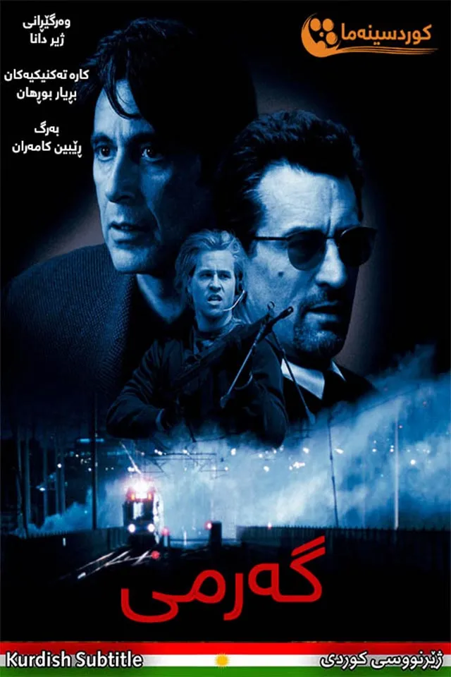 Heat (1995)
