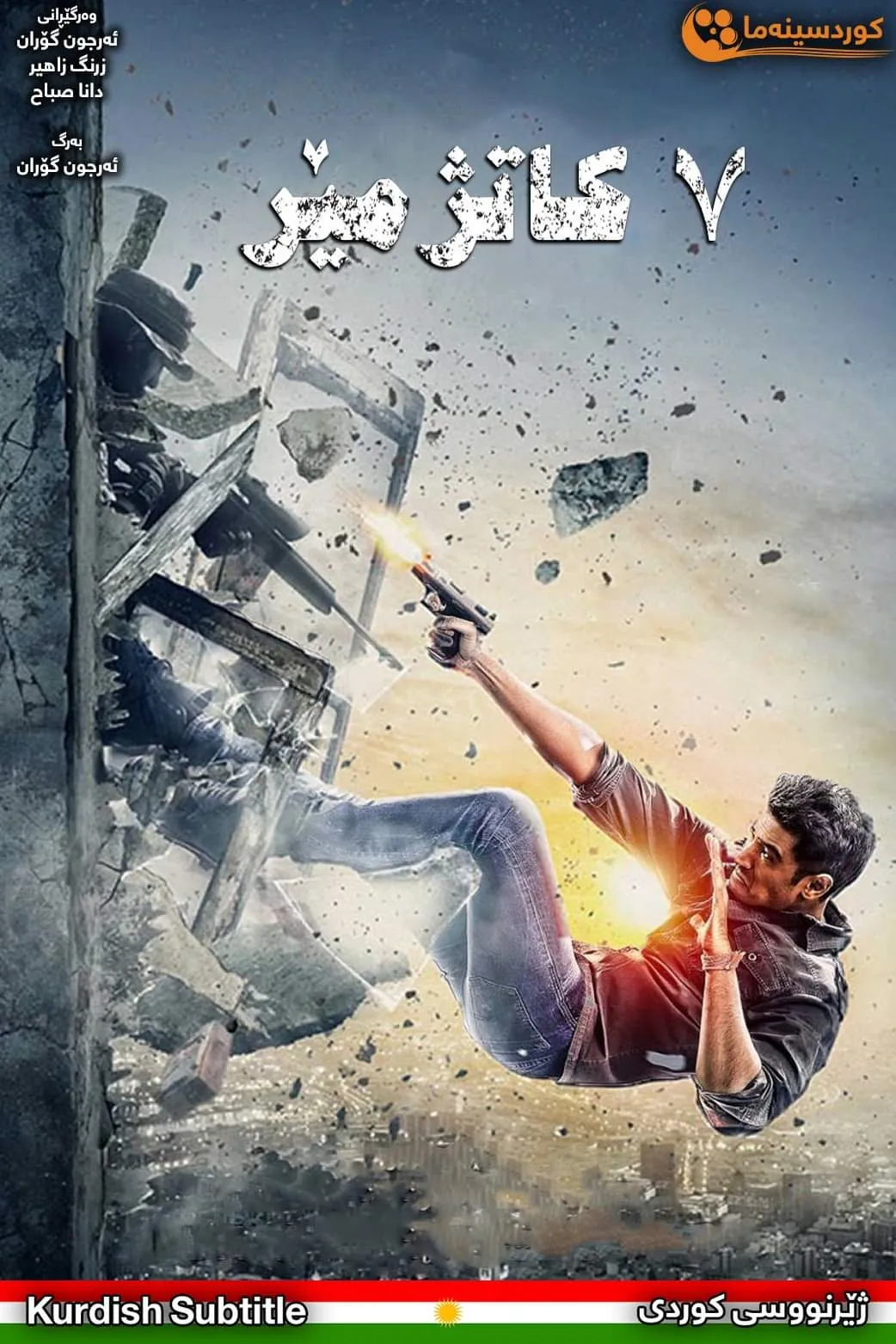 7 Hours to Go (2016)