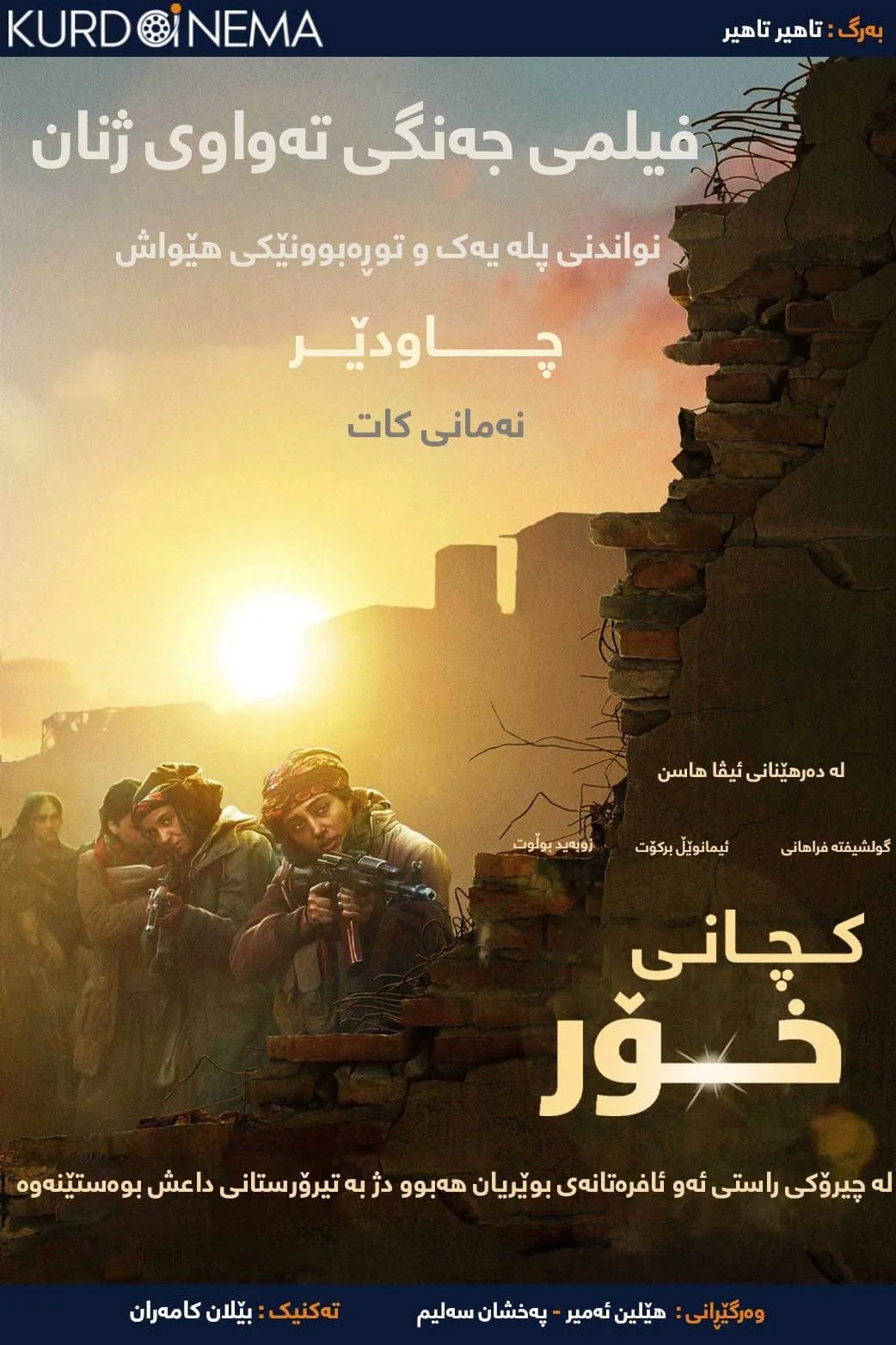 ‏Girls of the Sun (2018)