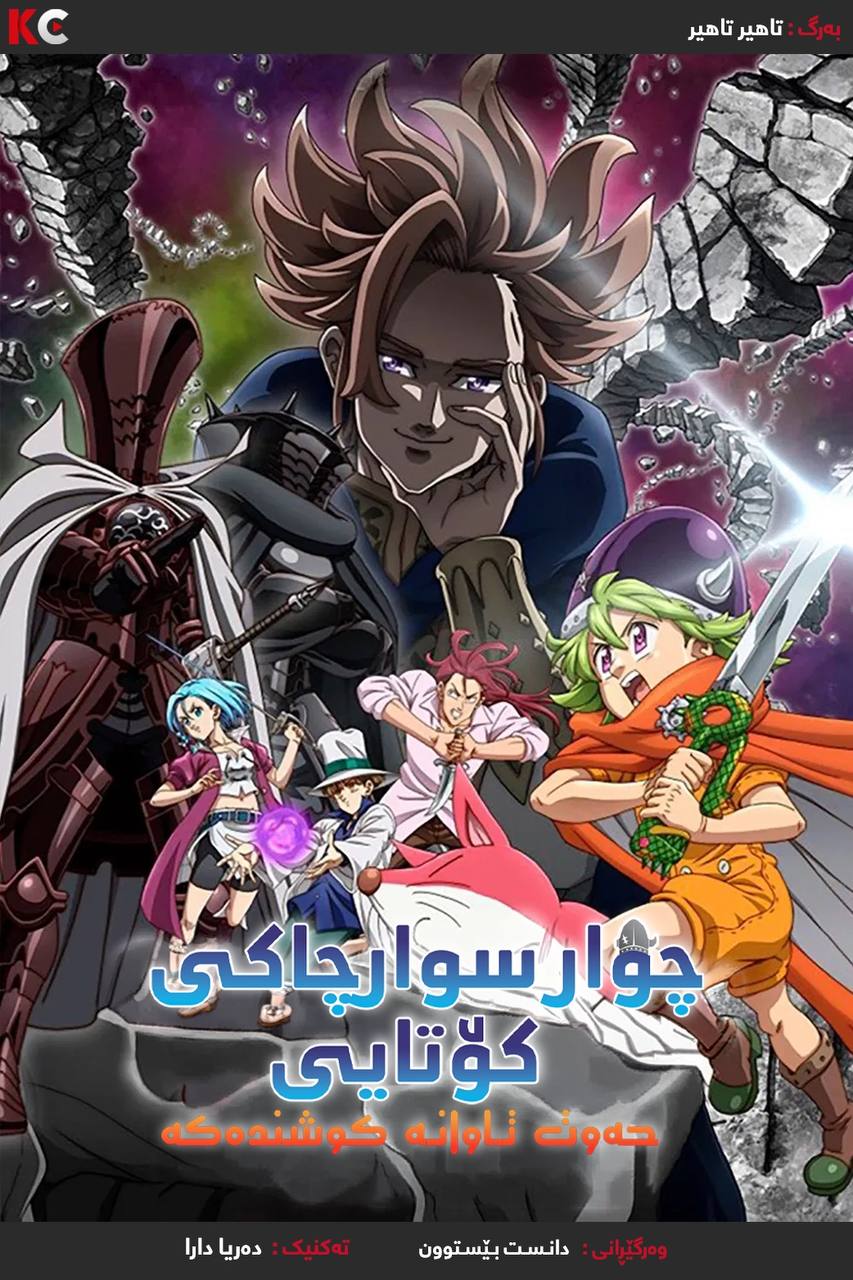 The Seven Deadly Sins: Four Knights of the Apocalypse