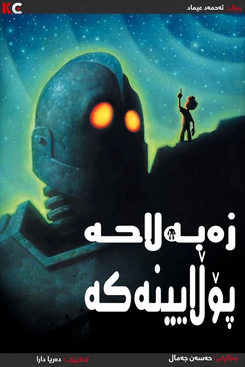 The Iron Giant (1999)