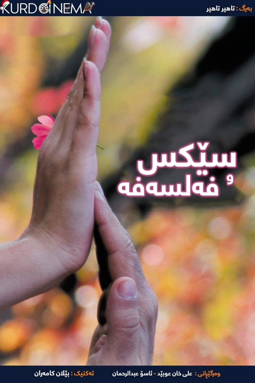 Sex & Philosophy (2005)