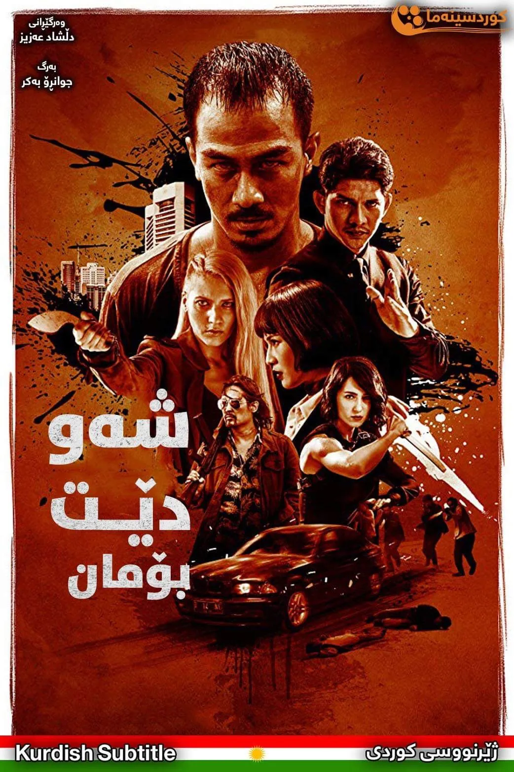 The Night Comes for Us (2018)