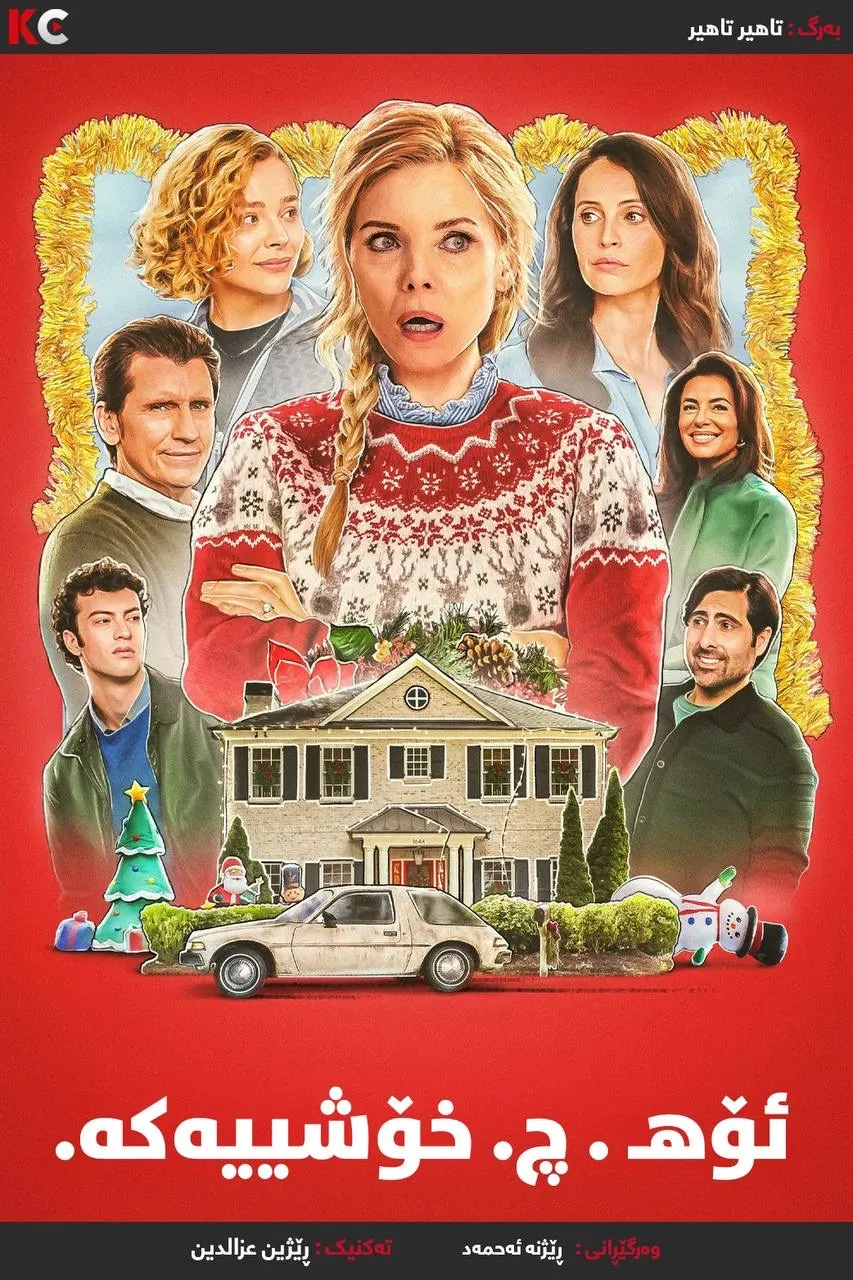 Oh. What. Fun. (2025)