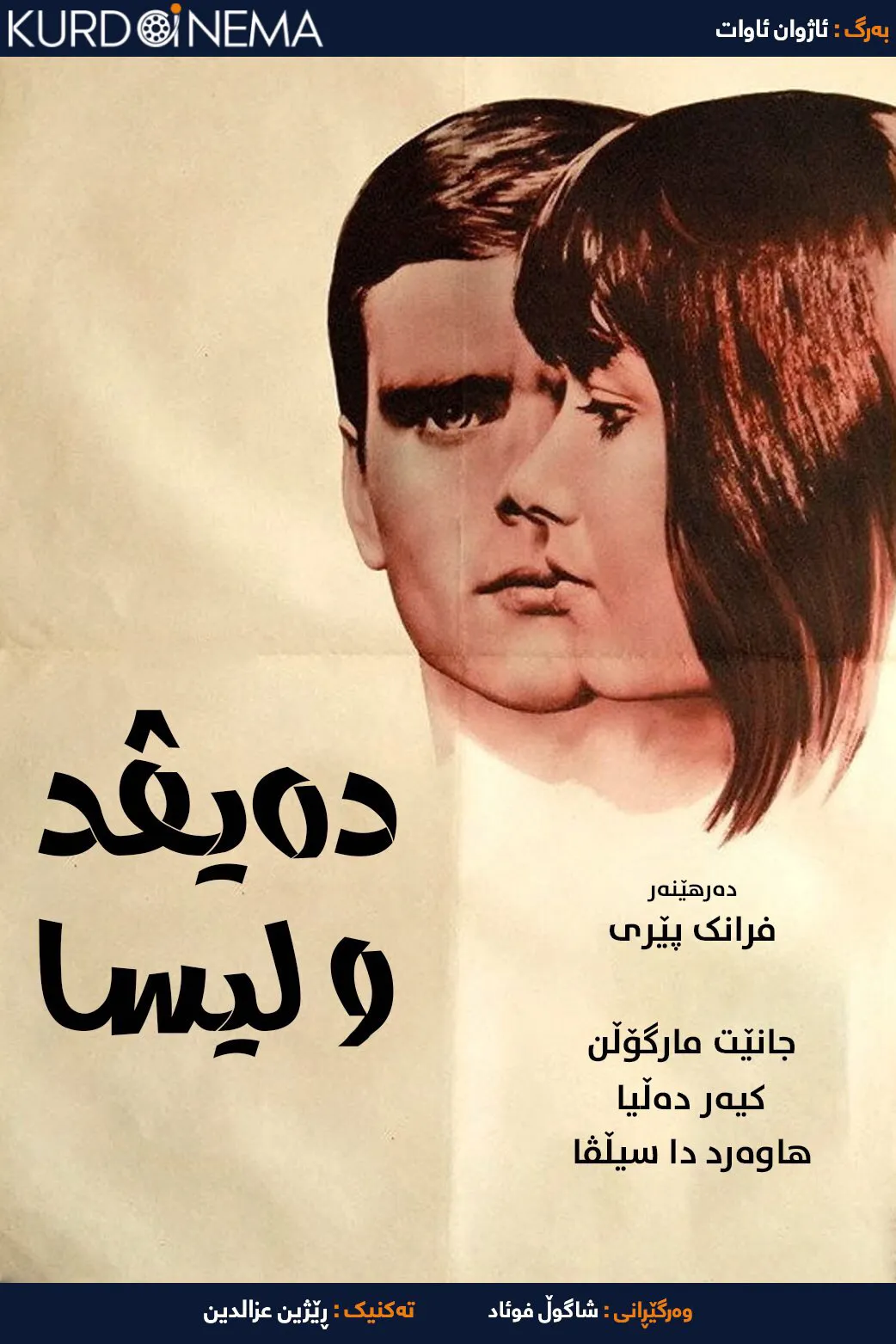 ‏David and Lisa (1962)