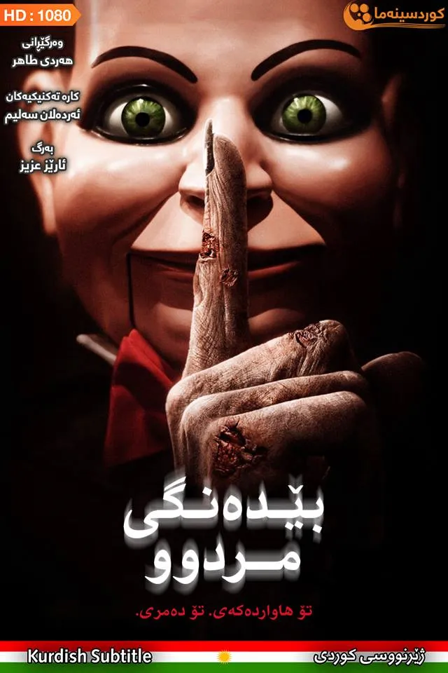 Dead Silence (2007)