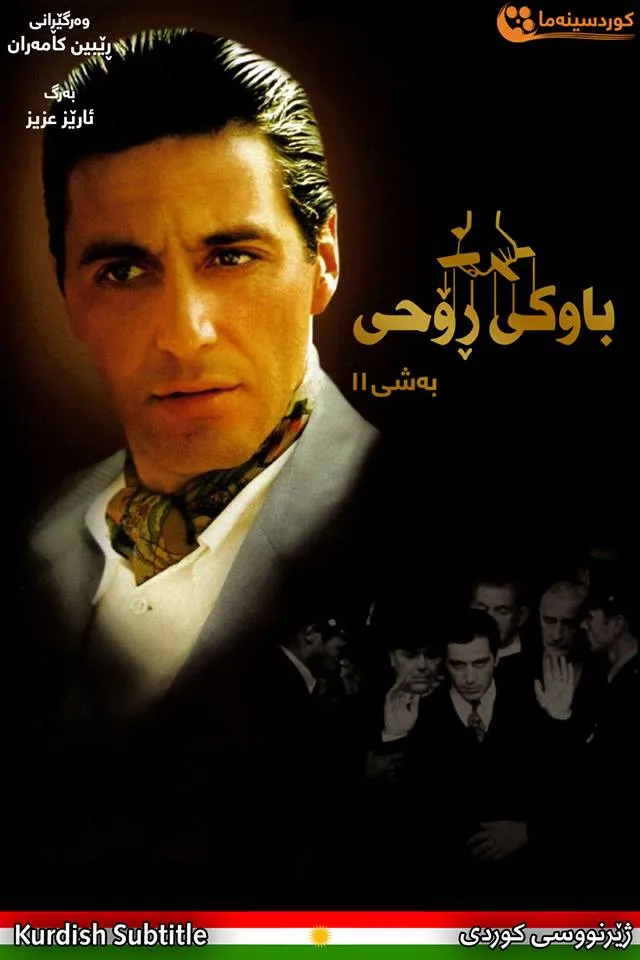 The Godfather: Part II (1974)