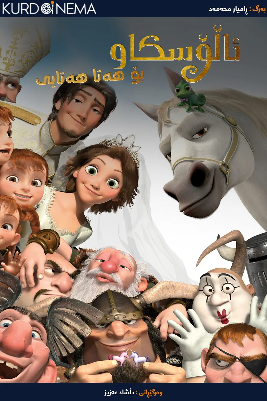 Tangled Ever After (2012)