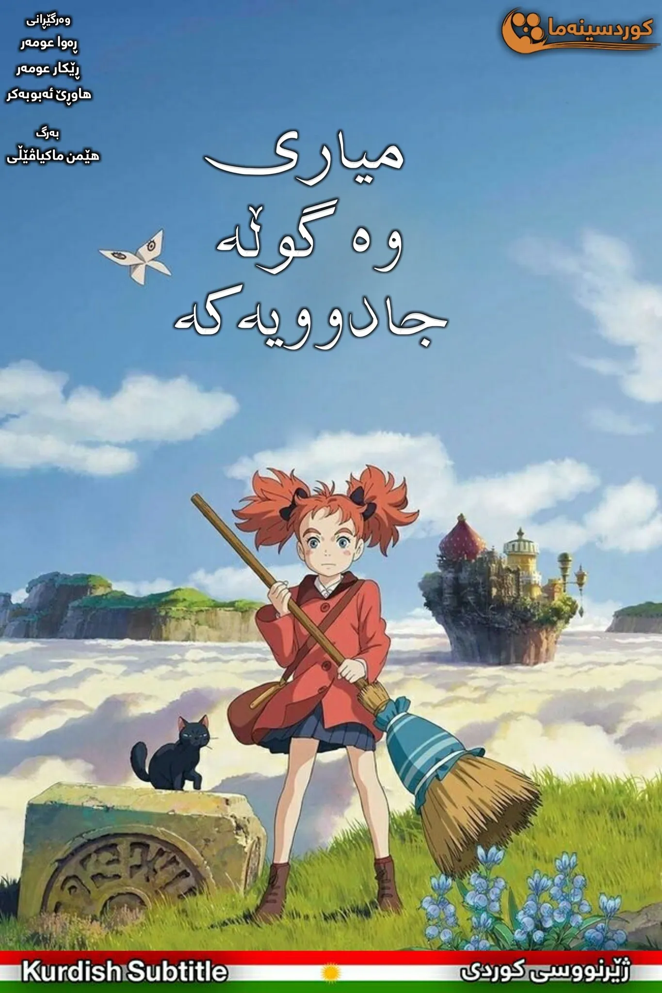 Mary and the Witch's Flower (2017)