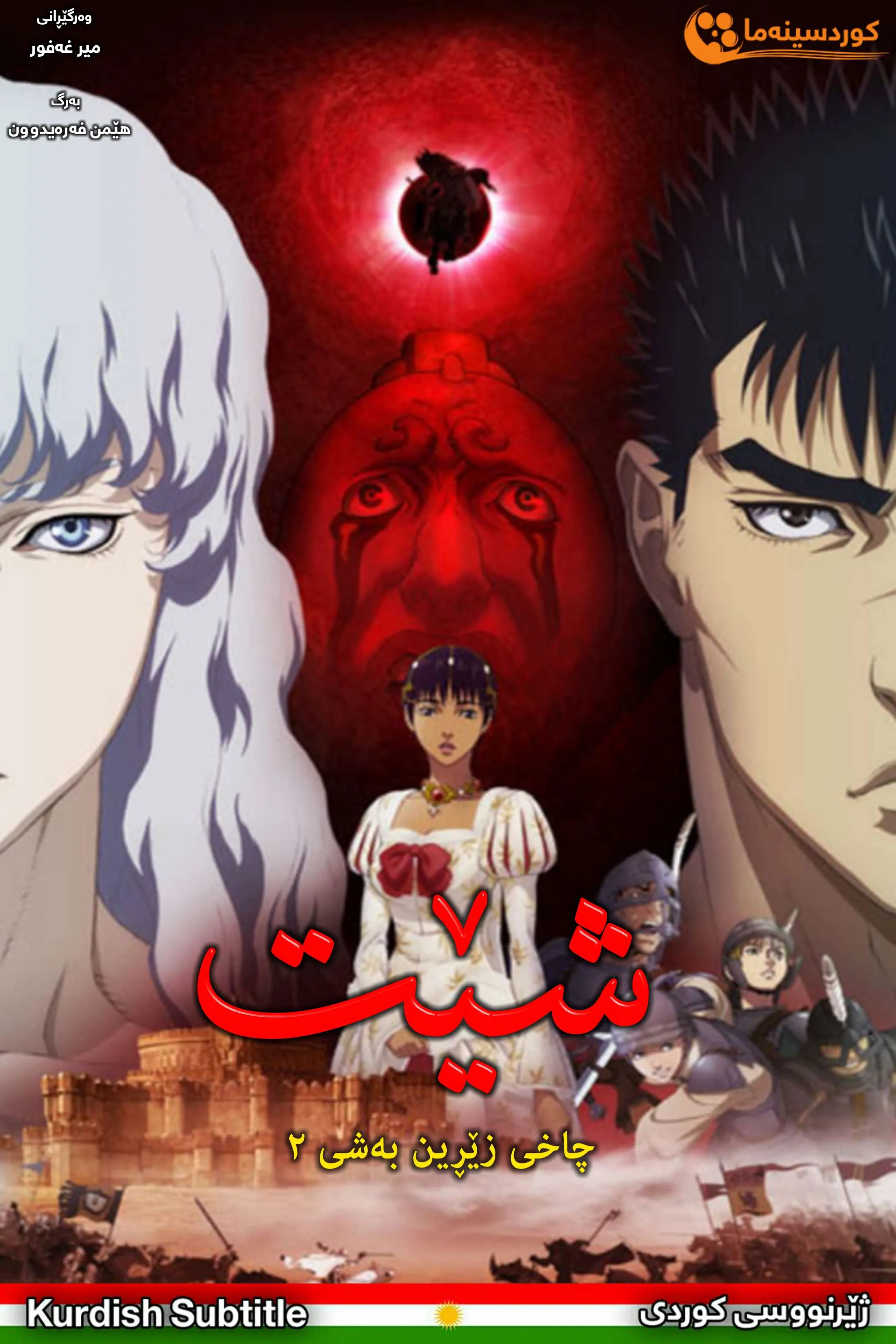 Berserk: The Golden Age Arc II - The Battle for Doldrey (2012)