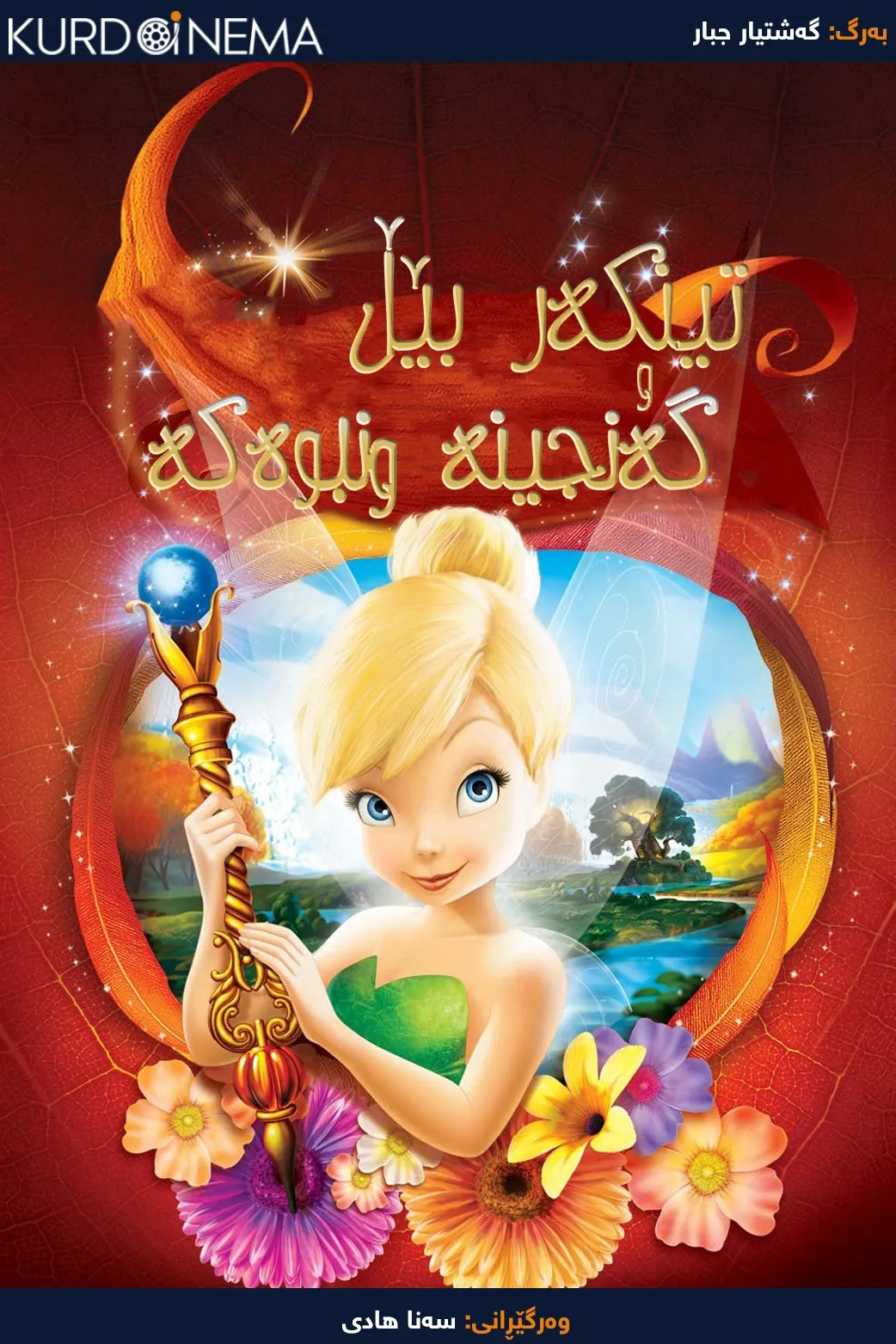 Tinker Bell and the Lost Treasure (2009)