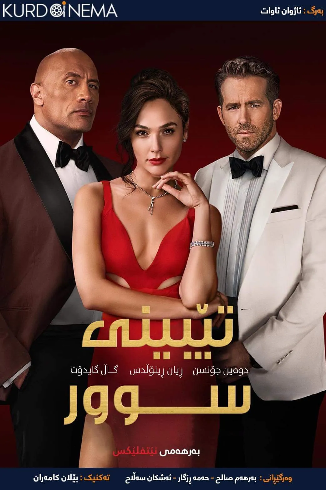 ‏Red Notice (2021)