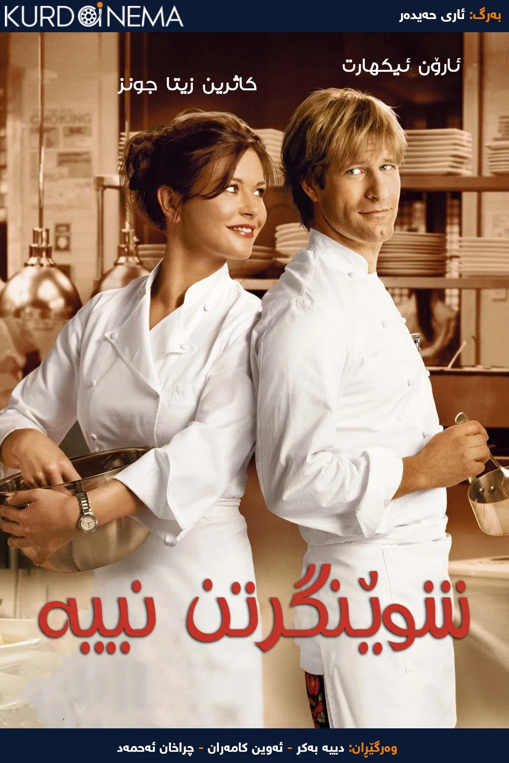 No Reservations (2007)